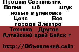 Продам Светильник Calad Волна 200 шб2/50 .50 штук новые в упаковке › Цена ­ 23 500 - Все города Электро-Техника » Другое   . Алтайский край,Бийск г.